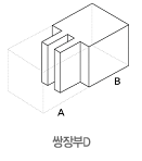 쌍장부D