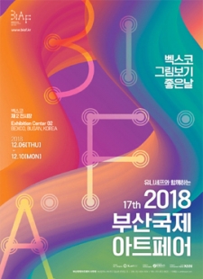 2018부산국제아트페어 사진