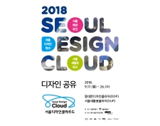 2018 SEOUL DESIGN CLOUD '디자인 공유' 사진