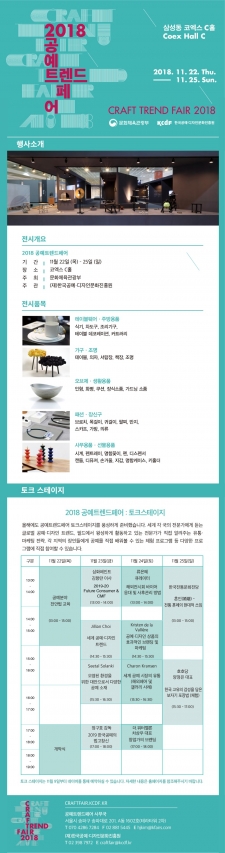 2018 공예트렌드페어 토크스테이지 사진
