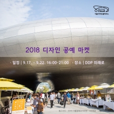 2018 디자인공예마켓 사진