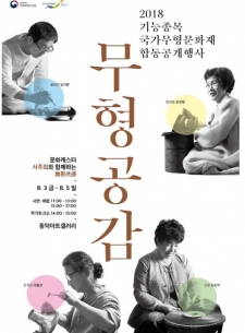 2018년 기능 종목 무형문화재 합동공개행사-무형공감 사진