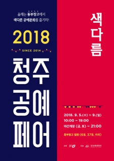 2018 청주공예페어 사진
