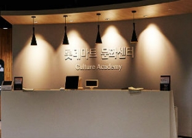 롯데마트 문화센터 송천점 사진
